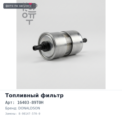 Фильтр топливный (вставка) F517, F6253 16403-89T0H / 8-98147-570-0 DONALDSON