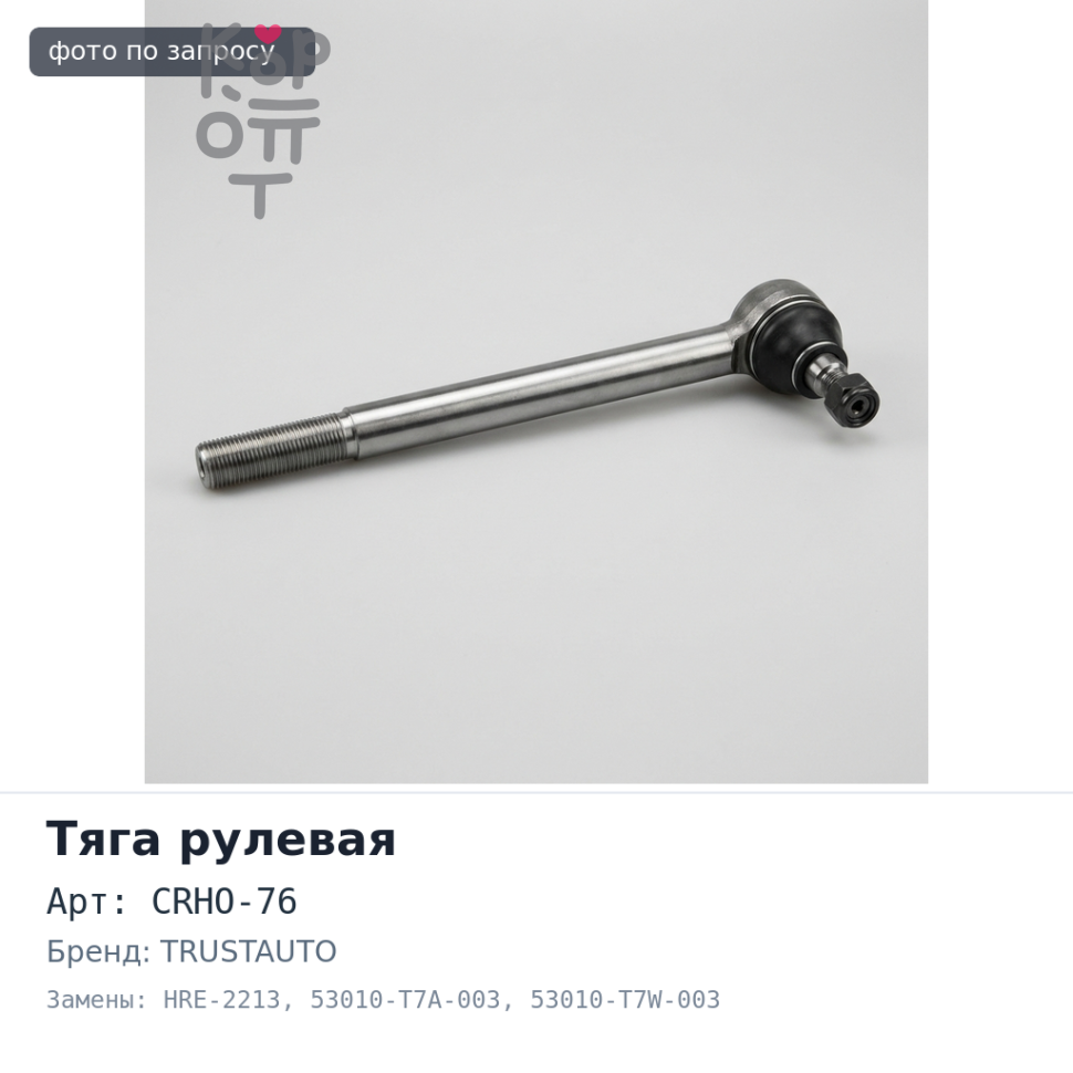 Тяга рулевой рейки CRHO-76, HRE-2213 53010-T7A-003 / 53010-T7W-003 RU1 / RU8 TRUSTAUTO