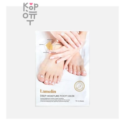 LAMELIN DEEP MOISTURE FOOT MASK — Маска, носочки глубоко увлажняющая, 16 г