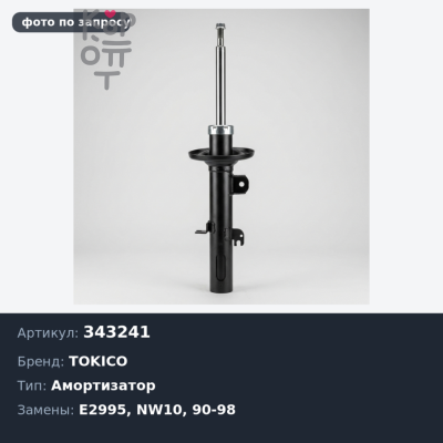 Амортизатор 343241 / E2995 AVENIR W10 / NW10 4WD 90-98 задний TOKICO