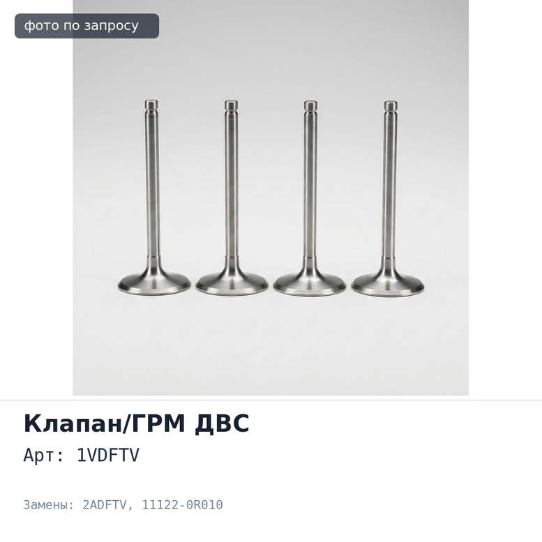 Направляющая клапана 1VDFTV / 2ADFTV впускной / выпускной 11122-0R010 для TOYOTA