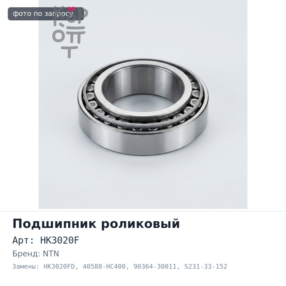 Подшипник игольчатый HK3020F, HK3020FD 40588-HC400 / 90364-30011 / S231-33-152 30x37x20 NTN