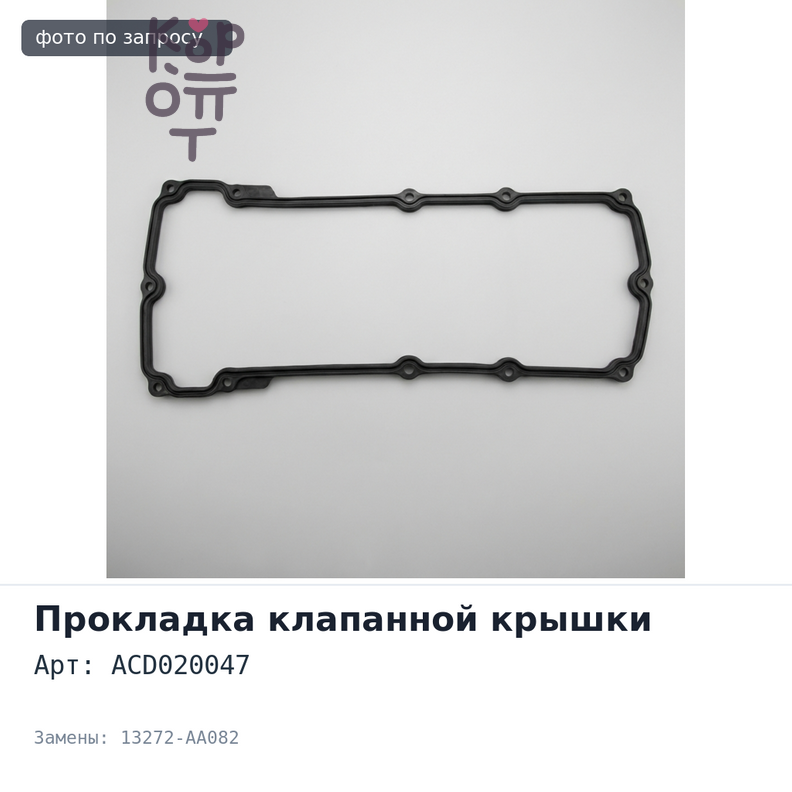 Прокладка клапанной крышки EJ20 ACD020047 13272-AA082 SUBARU