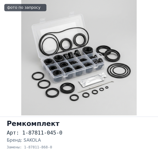 Ремкомплект ДВС 6HE1 1-87811-045-0 / 1-87811-868-0 SAKOLA