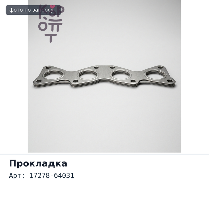 Прокладка под турбину 17278-64031 2CT / 3CT для TOYOTA