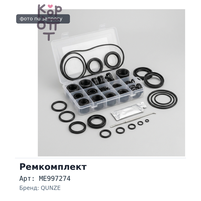 Ремкомплект ДВС 4D33 ME997274 металлический QUNZE