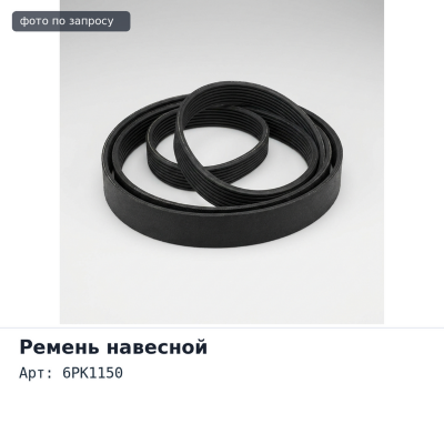 Ремень навесной 6PK1150 KOREA