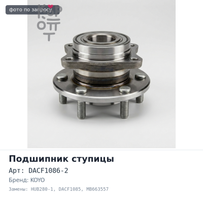 Ступичный узел DACF1086-2 / HUB280-1 / DACF1085 MB663557 KOYO