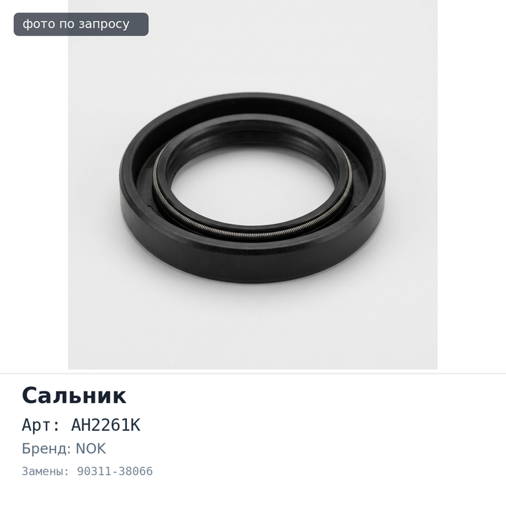 Сальник 38x74x11x18 AH2261K 90311-38066 (В / Н) резиновый NOK
