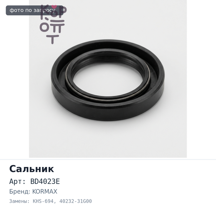 Сальник 57x79x9x13.5 BD4023E / N2251 / KHS-694 40232-31G00 (Б / Н) металлический KORMAX