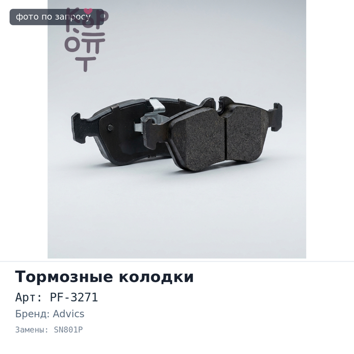 Колодки тормозные дисковые PF-3271 / AN312 / SN801P ADVICS