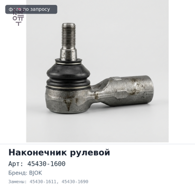 Наконечник рулевой 45430-1600 / 45430-1611 / 45430-1690 HINO RANGER FF2H / FF3H 10T левый BJOK