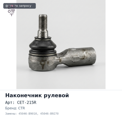 Наконечник рулевой CET-215R 45046-B9010, 45046-B9270 CTR