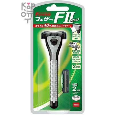 Feather F-System FII Neo Мужской бритвенный станок с двойным лезвием (2 кассеты).