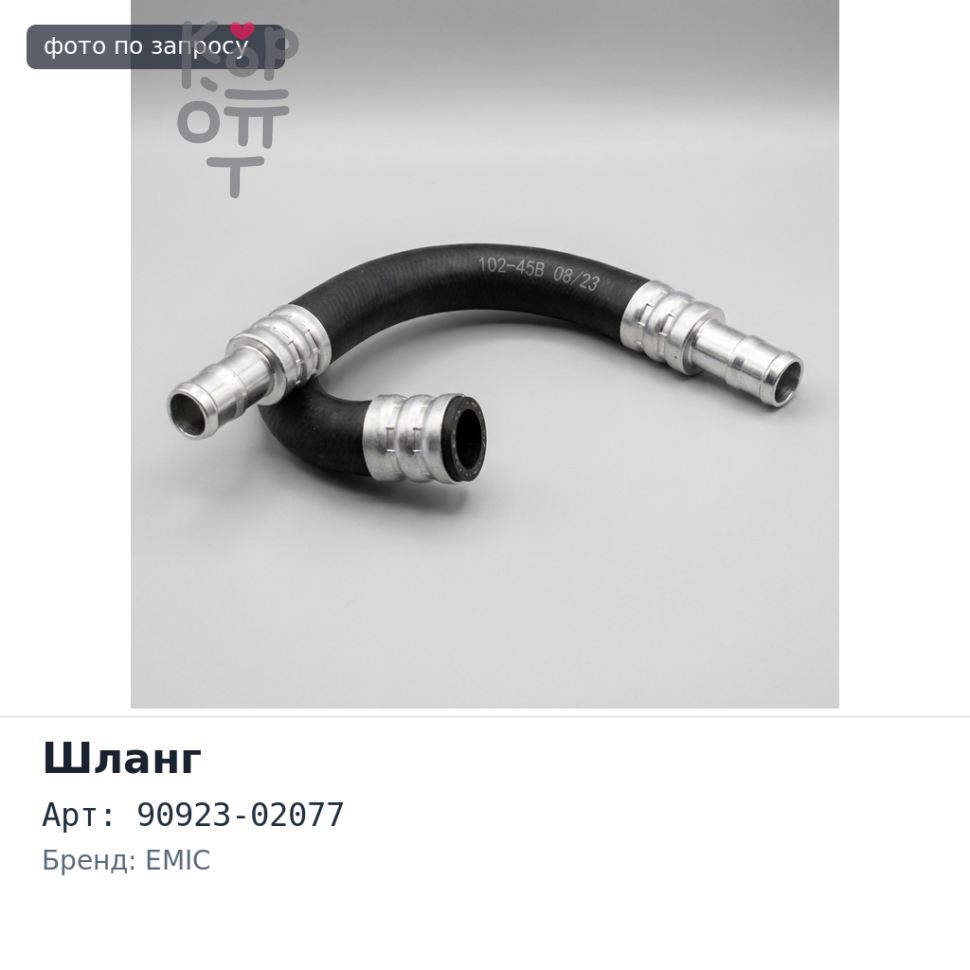 Шланг генератора 90923-02077 2L EMIC