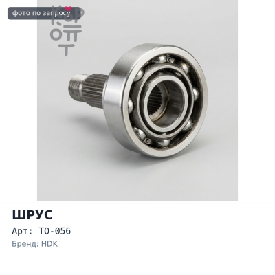 Шрус привода TO-056 24x56x26 HDK