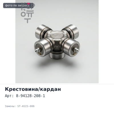 Кардан рулевой 8-94128-208-1 ST-ASIS-006 TAIWAN