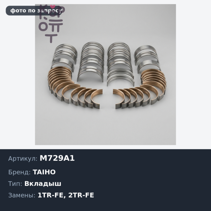 Вкладыш коренной M729A1 +0.25 1TR-FE / 2TR-FE TAIHO