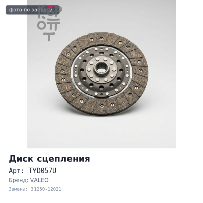 Диск сцепления 180x125x19x21.2 TYD057U / TY13 31250-12021 VALEO