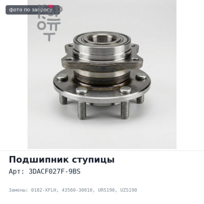 Ступичный узел 3DACF027F-9BS, 0182-XFLH 43560-30010 MARK X GRX12# / GS30 / 35 / 43 / 460 GRS19#,URS190,UZS190 передний левый Аналог