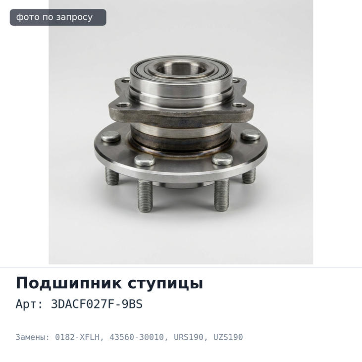 Ступичный узел 3DACF027F-9BS, 0182-XFLH 43560-30010 MARK X GRX12# / GS30 / 35 / 43 / 460 GRS19#,URS190,UZS190 передний левый Аналог
