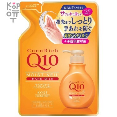 KOSE &quot;CoenRich&quot; - Увлажняющее и создающее вуаль лёгкое молочко для рук с коэнзимом Q10 — Корейские товары для всей семьи(КорОпт)