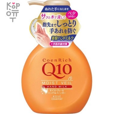 KOSE &quot;CoenRich&quot; - Увлажняющее и создающее вуаль лёгкое молочко для рук с коэнзимом Q10 — Корейские товары для всей семьи(КорОпт)
