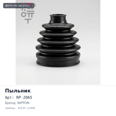 Пыльник рулевой тяги RP-2065 45535-12060 SPRINTER AE10#, CE10#, EE10# NIPPON