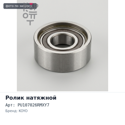 Ролик приводного ремня PU107026RMXY7 3SZVE KOYO