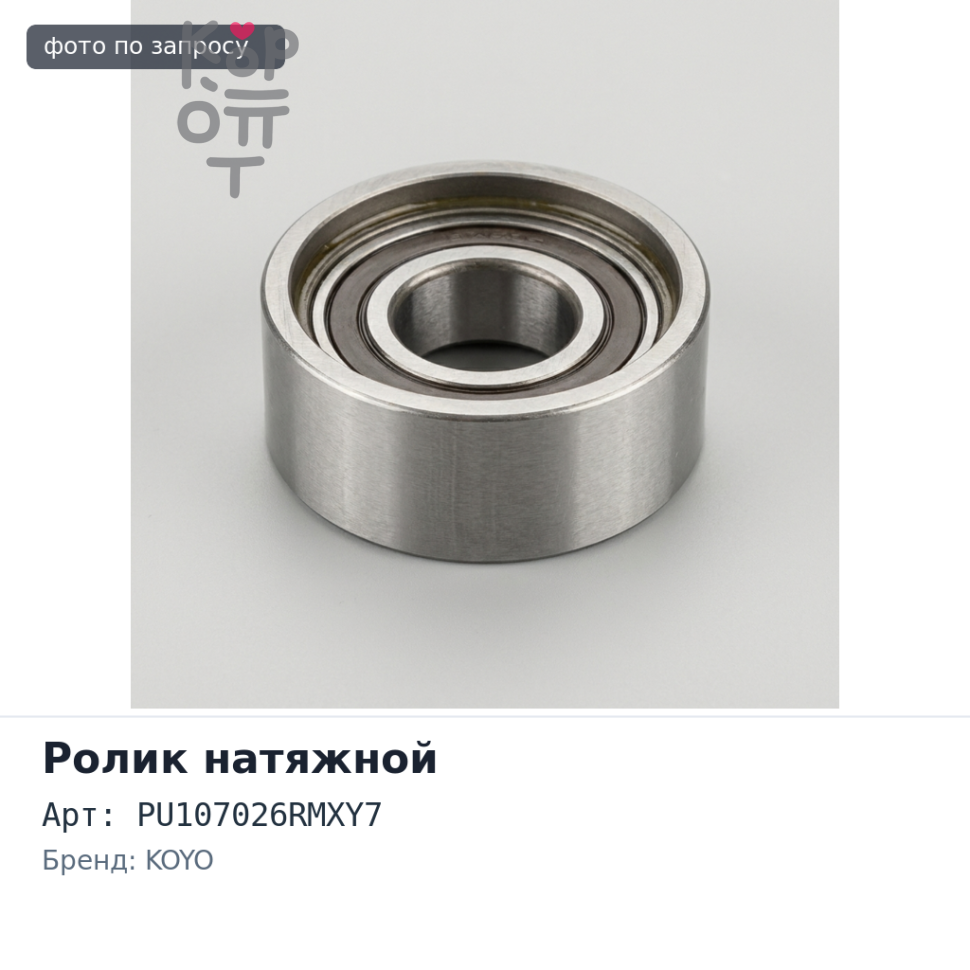 Ролик приводного ремня PU107026RMXY7 3SZVE KOYO