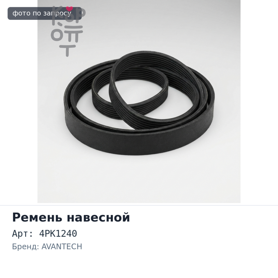Ремень навесной 4PK1240 AVANTECH