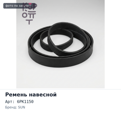 Ремень навесной 6PK1150 SUN