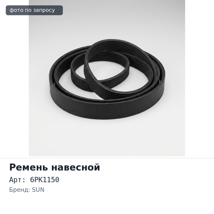 Ремень навесной 6PK1150 SUN