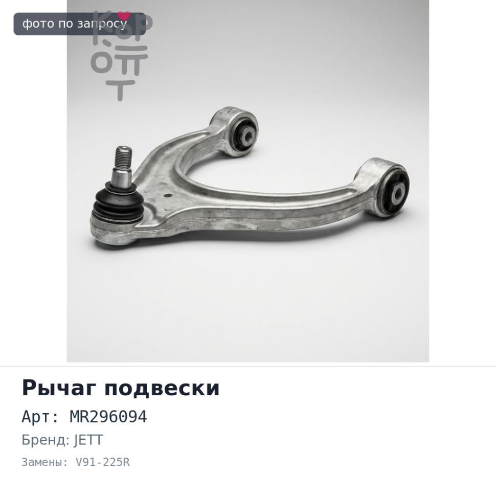 Рычаг подвески MR296094 V91-225R верхний правый JETT