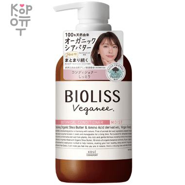 KOSE COSMEPORT  Bioliss Veganee Conditioner - Веганский кондиционер на основе органических масел и ботанических экстрактов (3 этап). — Корейские товары для всей семьи(КорОпт)