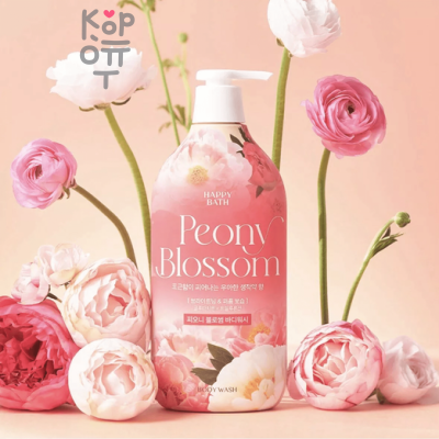 Happy Bath Peony Blossom Perfume Body Wash - Парфюмированный гель для душа с ароматом Пиона 900мл.