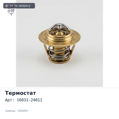 Термостат 16031-24011 M20AFK TOYOTA