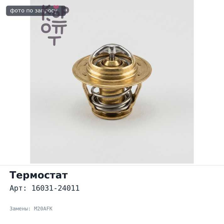 Термостат 16031-24011 M20AFK TOYOTA
