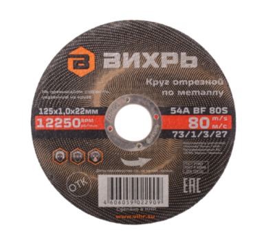 Вихрь Круг отрезной по металлу, 125×1,0×22 мм