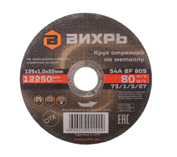 Вихрь Круг отрезной по металлу, 125×1,0×22 мм