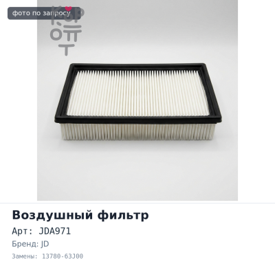 Фильтр воздушный A971, JDA971 13780-63J00 JD