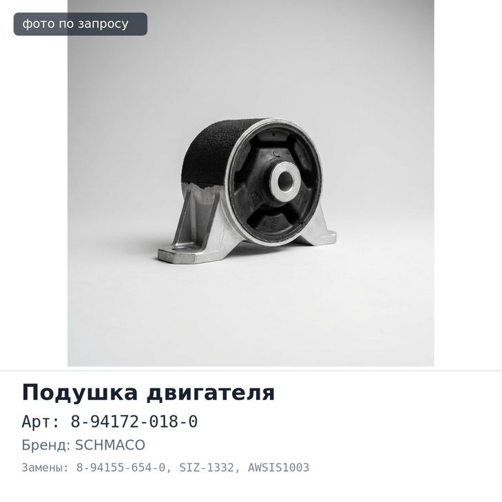 Подушка двигателя 8-94172-018-0 / 8-94155-654-0 SIZ-1332 / AWSIS1003 ELF NPR, NKR передняя правый SCHMACO