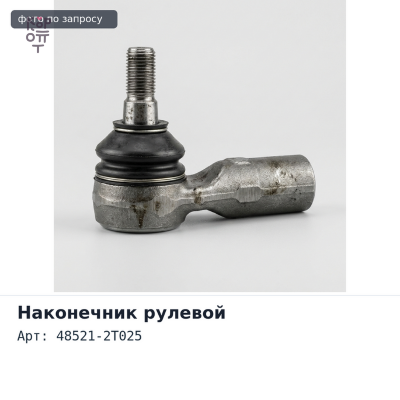 Наконечник рулевой 48521-2T025 ATLAS F23 правый NISSAN