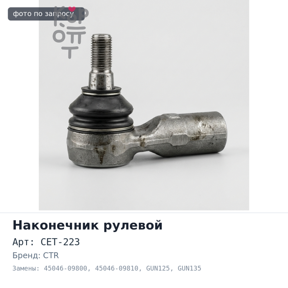 Наконечник рулевой CET-223 45046-09800 / 45046-09810 Hilux GUN125, GUN135 CTR