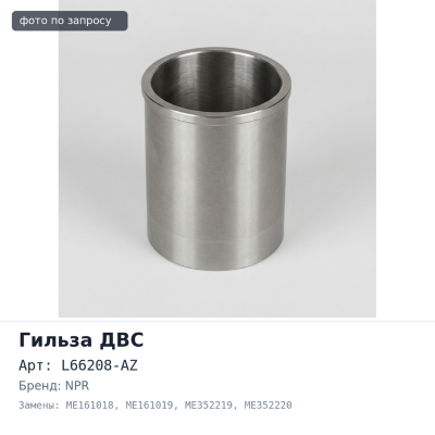 Гильза ДВС 8M20T F / F L66208-AZ ME161018 / ME161019 / ME352219 / ME352220 / ME352221 узкий бурт 149 мм NPR