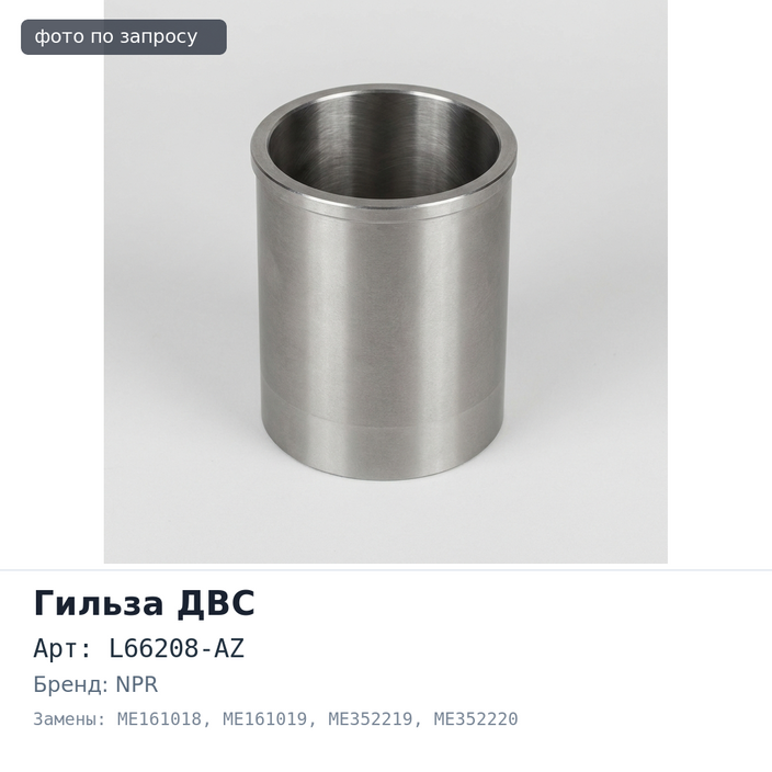 Гильза ДВС 8M20T F / F L66208-AZ ME161018 / ME161019 / ME352219 / ME352220 / ME352221 узкий бурт 149 мм NPR