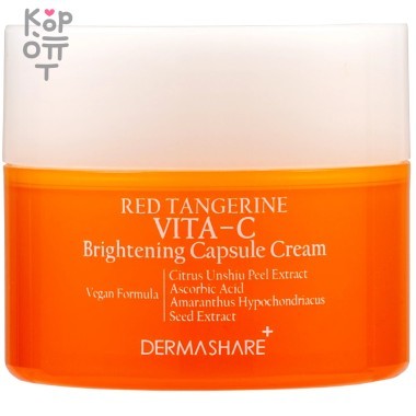 Dermashare Red Tangerine Vita C Brightening Capsule Cream - Антиоксидантный осветляющий крем для лица с витамином С 50мл. — Корейские товары для всей семьи(КорОпт)