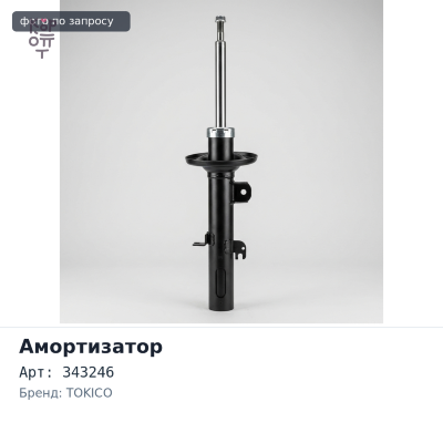 Амортизатор 343246 / E2996 задний TOKICO