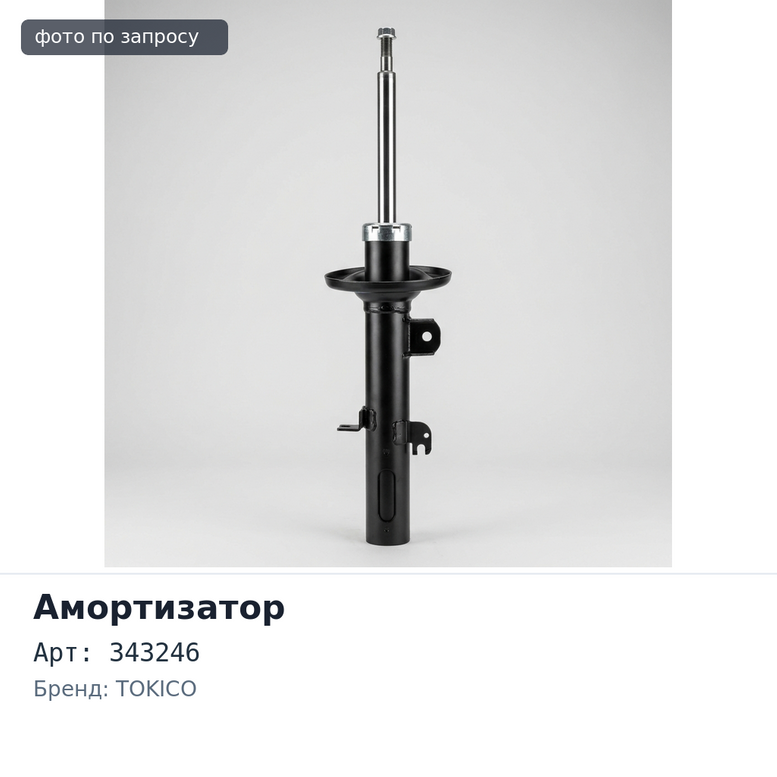 Амортизатор 343246 / E2996 задний TOKICO