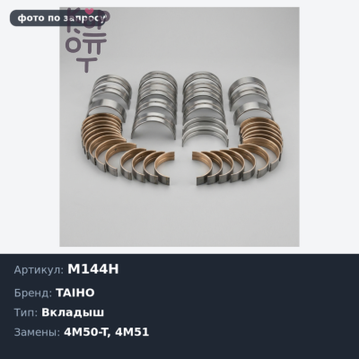 Вкладыш коренной M144H +0.25 4M50-T / 4M51 TAIHO